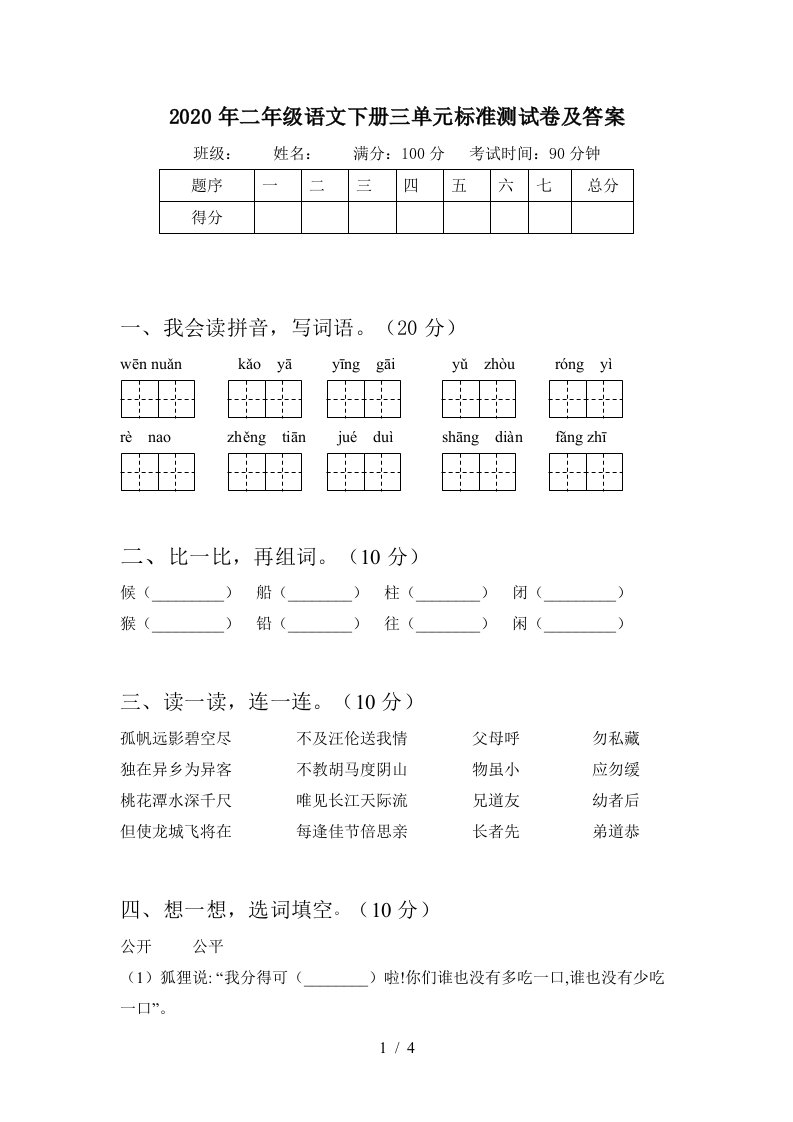 2020年二年级语文下册三单元标准测试卷及答案