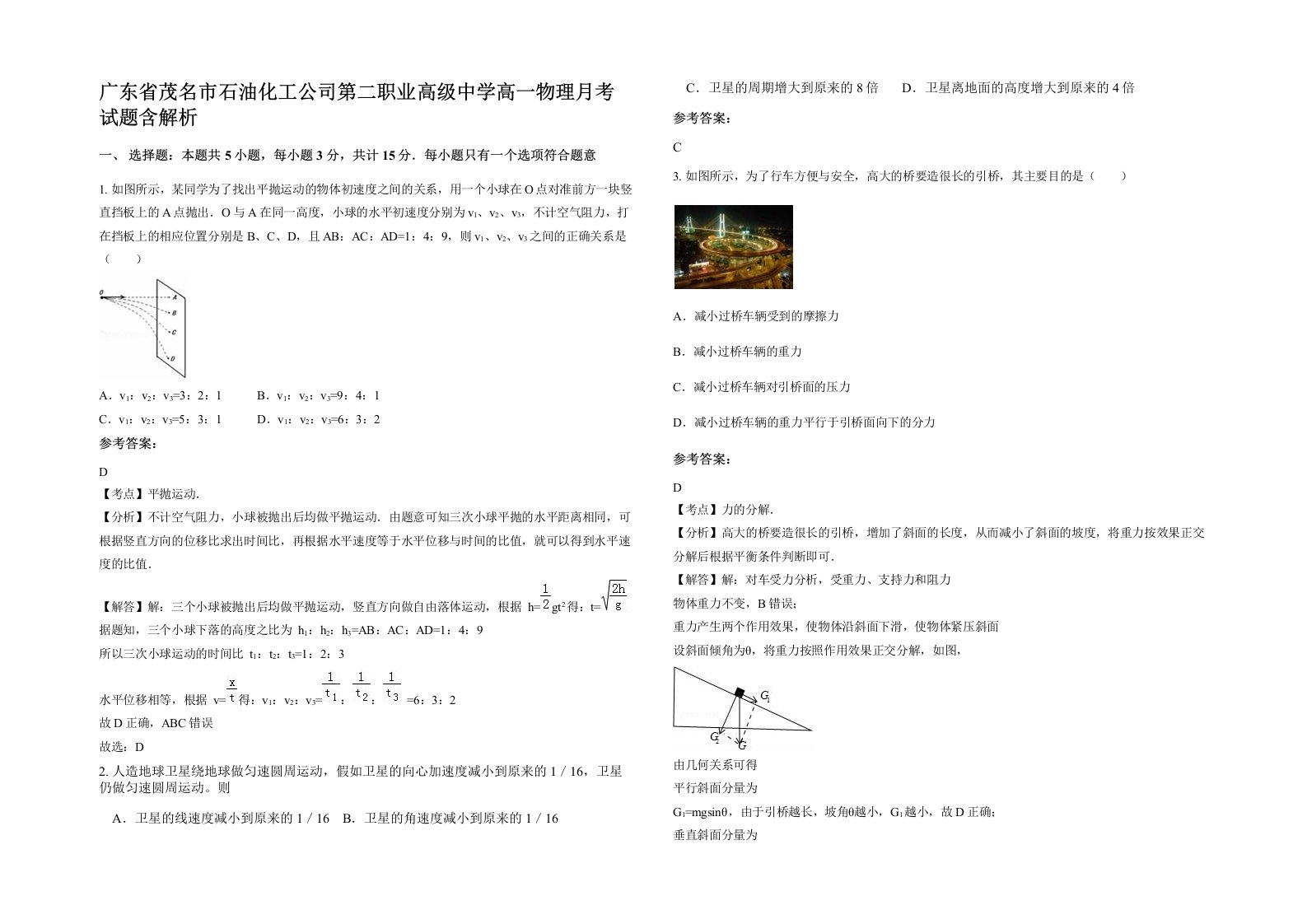 广东省茂名市石油化工公司第二职业高级中学高一物理月考试题含解析