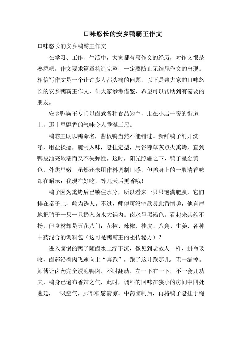 口味悠长的安乡鸭霸王作文