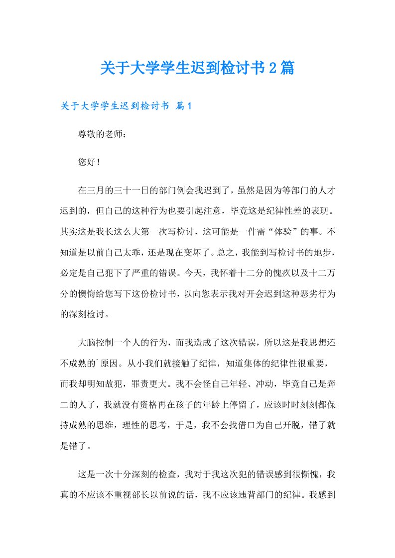 关于大学学生迟到检讨书2篇