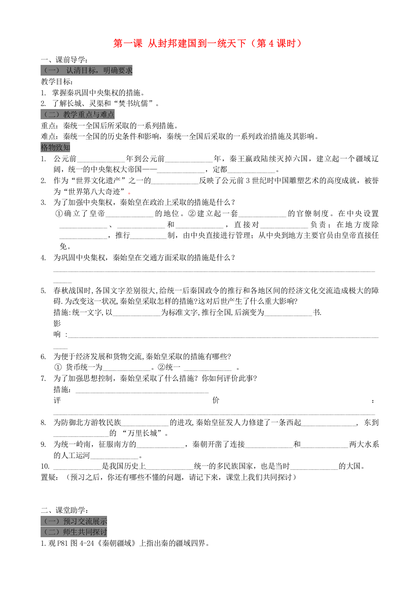 2023年八级历史上册第一课从封邦建国到一统天下第4课时学案无答案人教新课标版