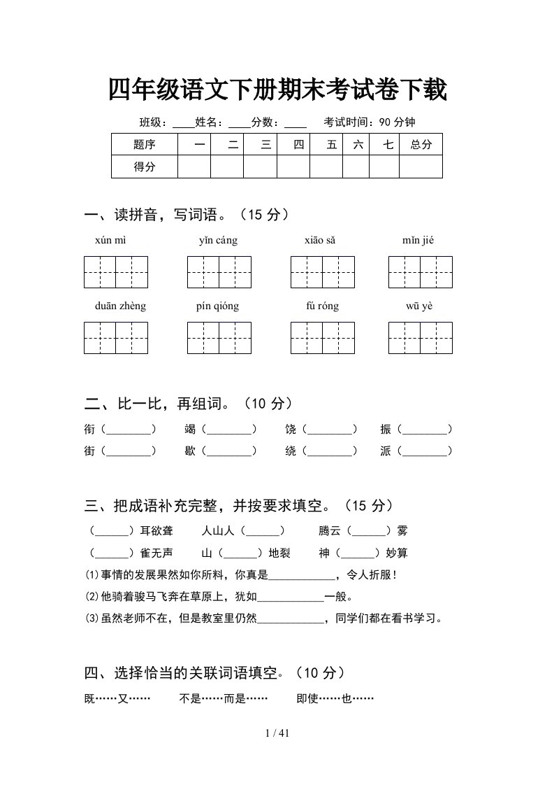 四年级语文下册期末考试卷下载8套