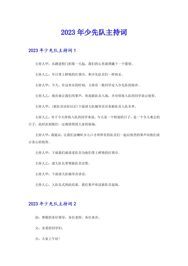 2023年少先队主持词