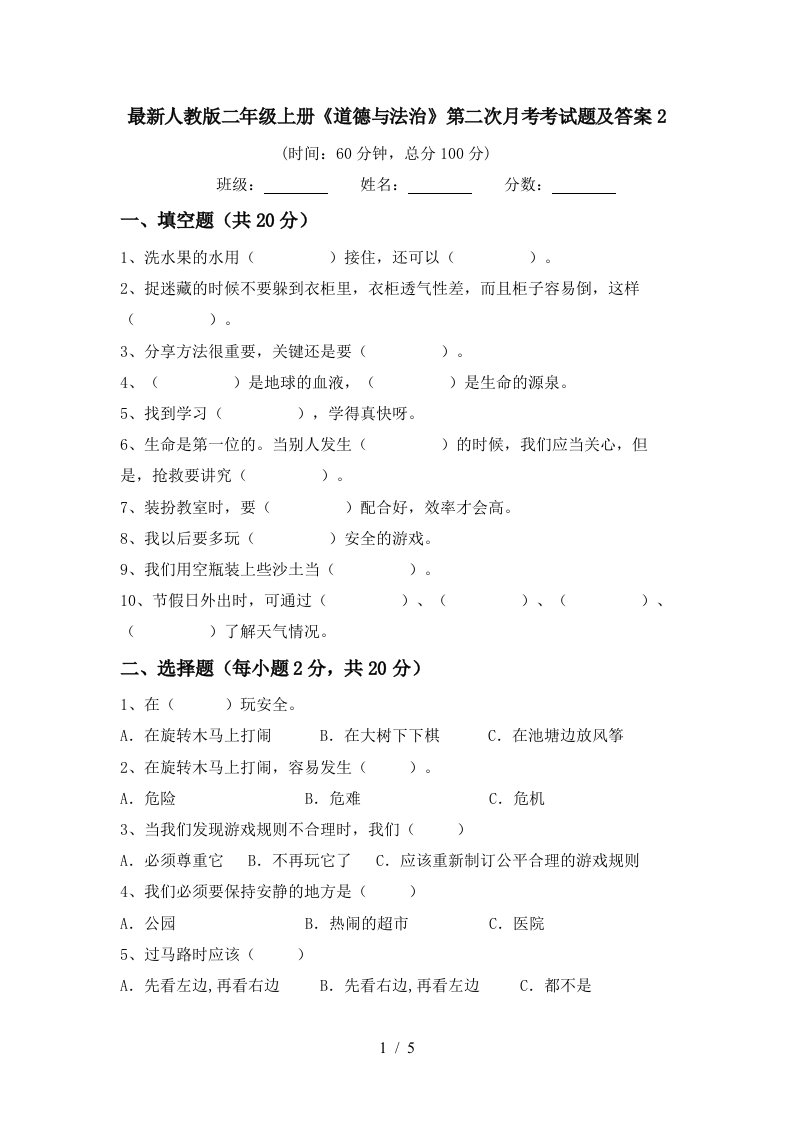 最新人教版二年级上册道德与法治第二次月考考试题及答案2