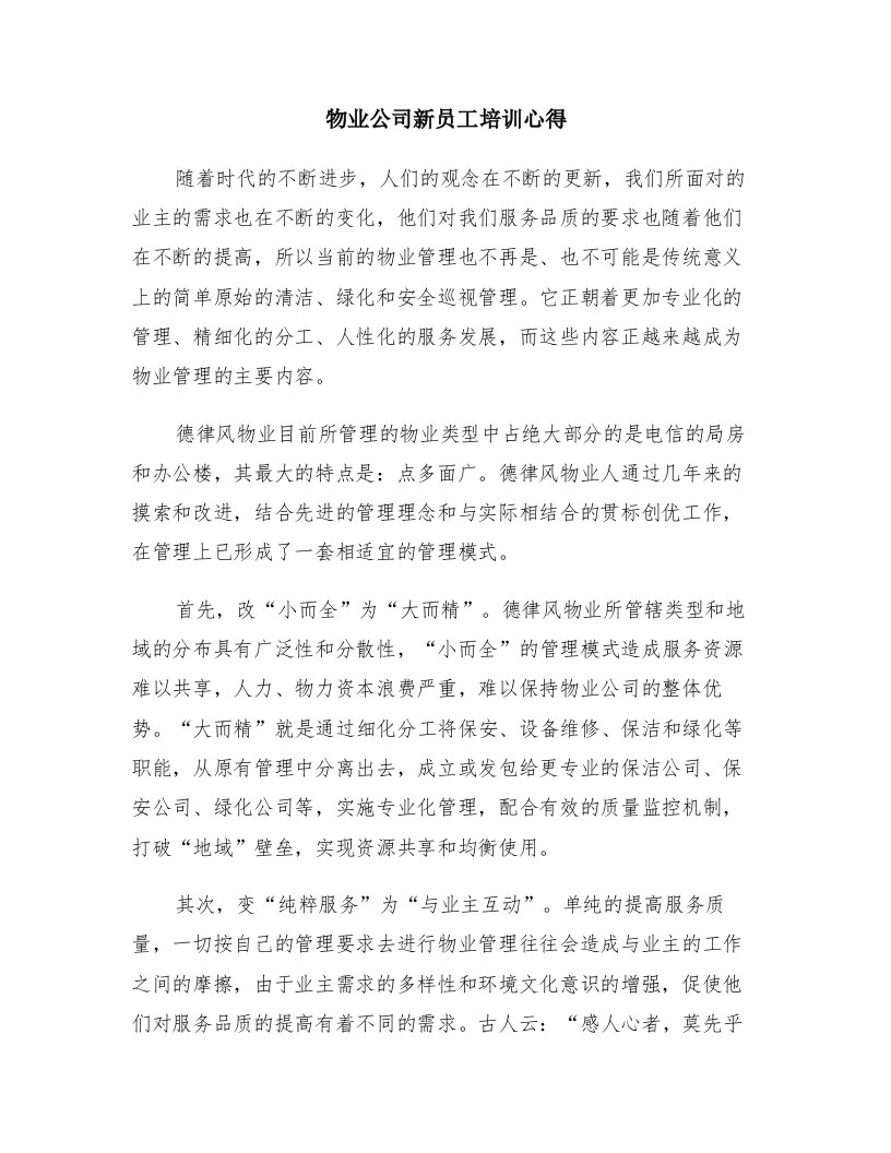 物业公司新员工培训心得