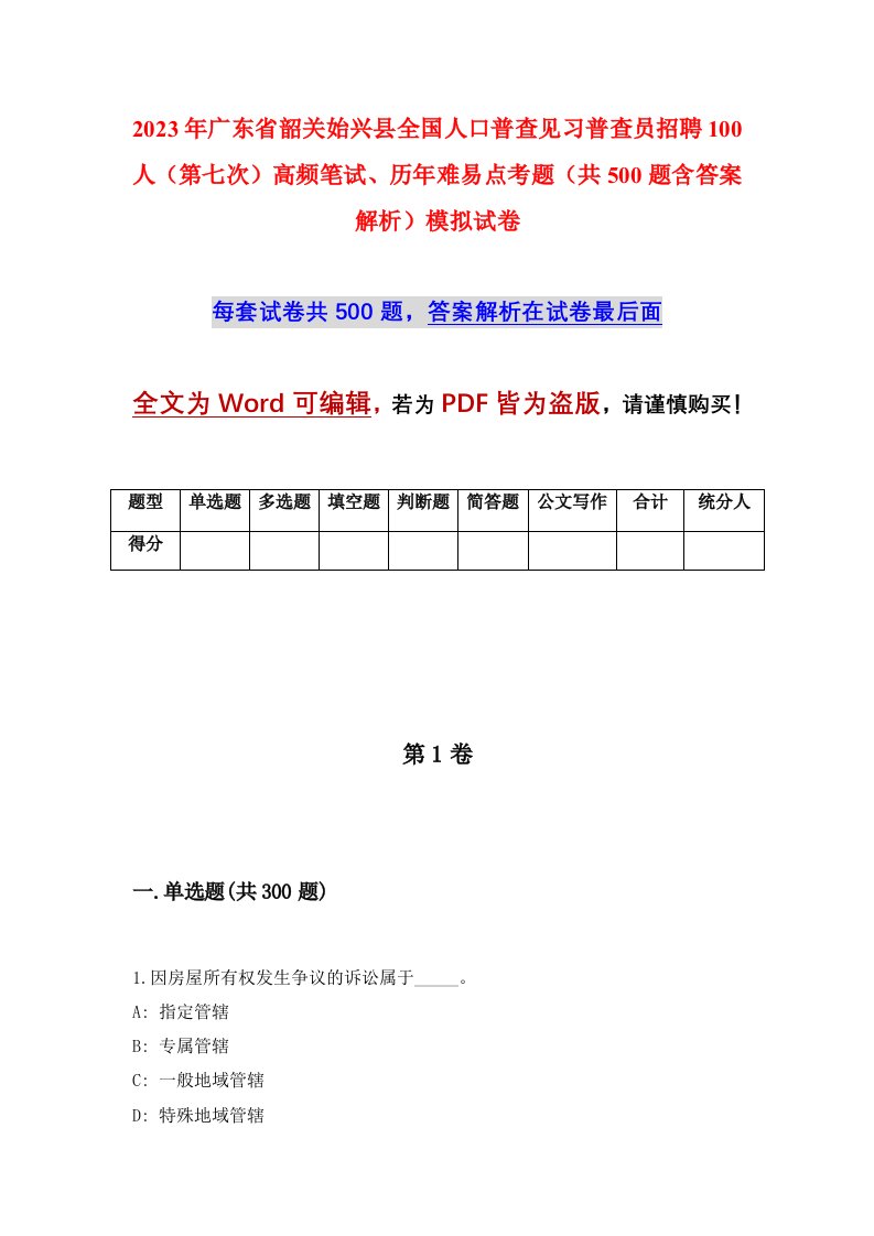 2023年广东省韶关始兴县全国人口普查见习普查员招聘100人第七次高频笔试历年难易点考题共500题含答案解析模拟试卷