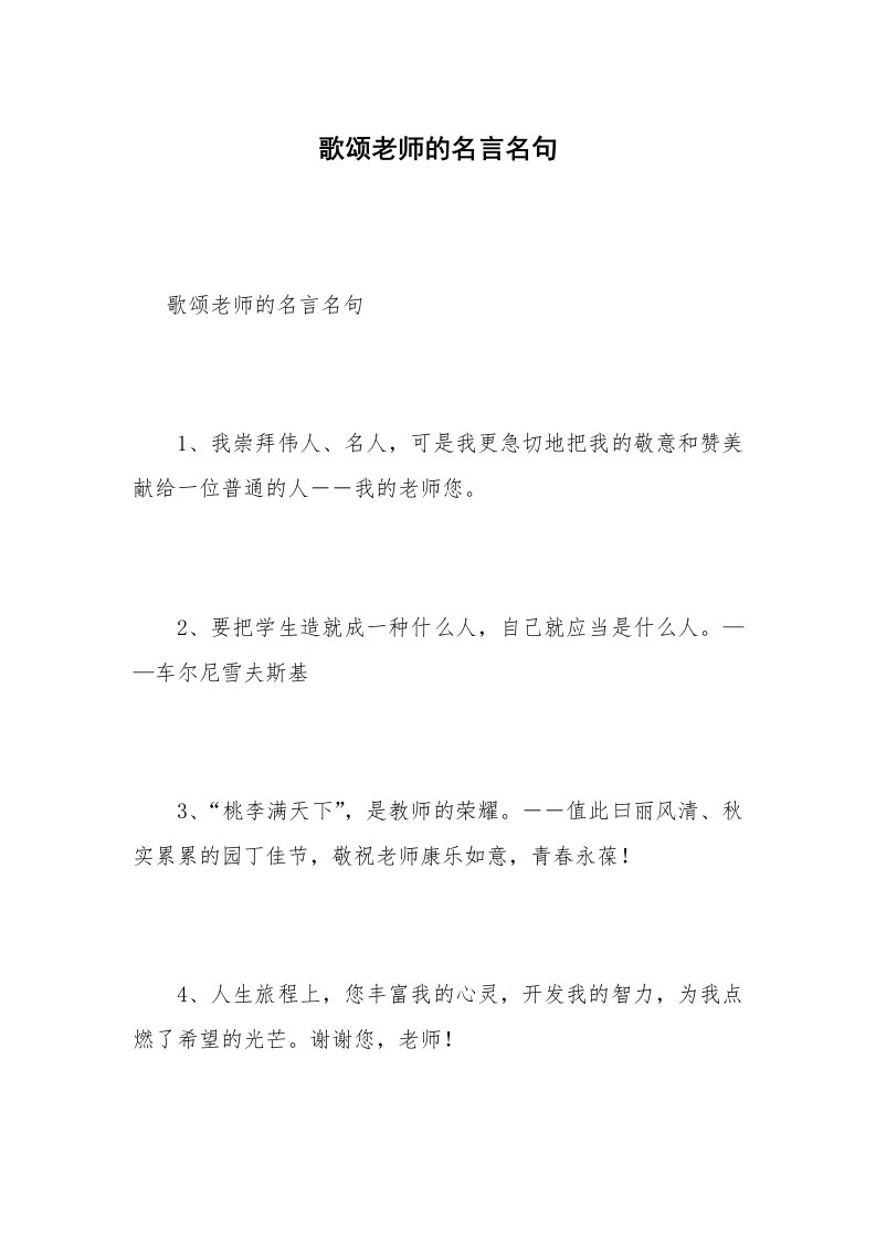 歌颂老师的名言名句