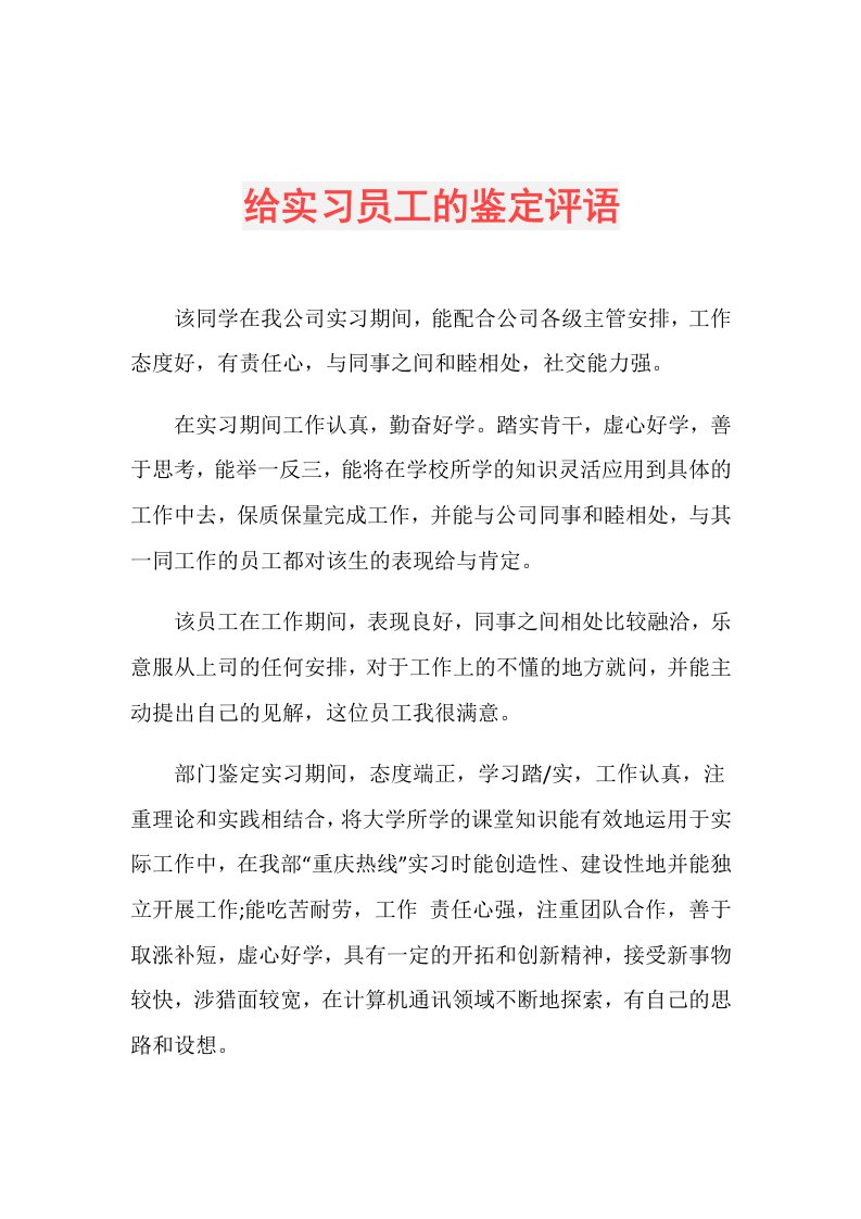 给实习员工的鉴定评语