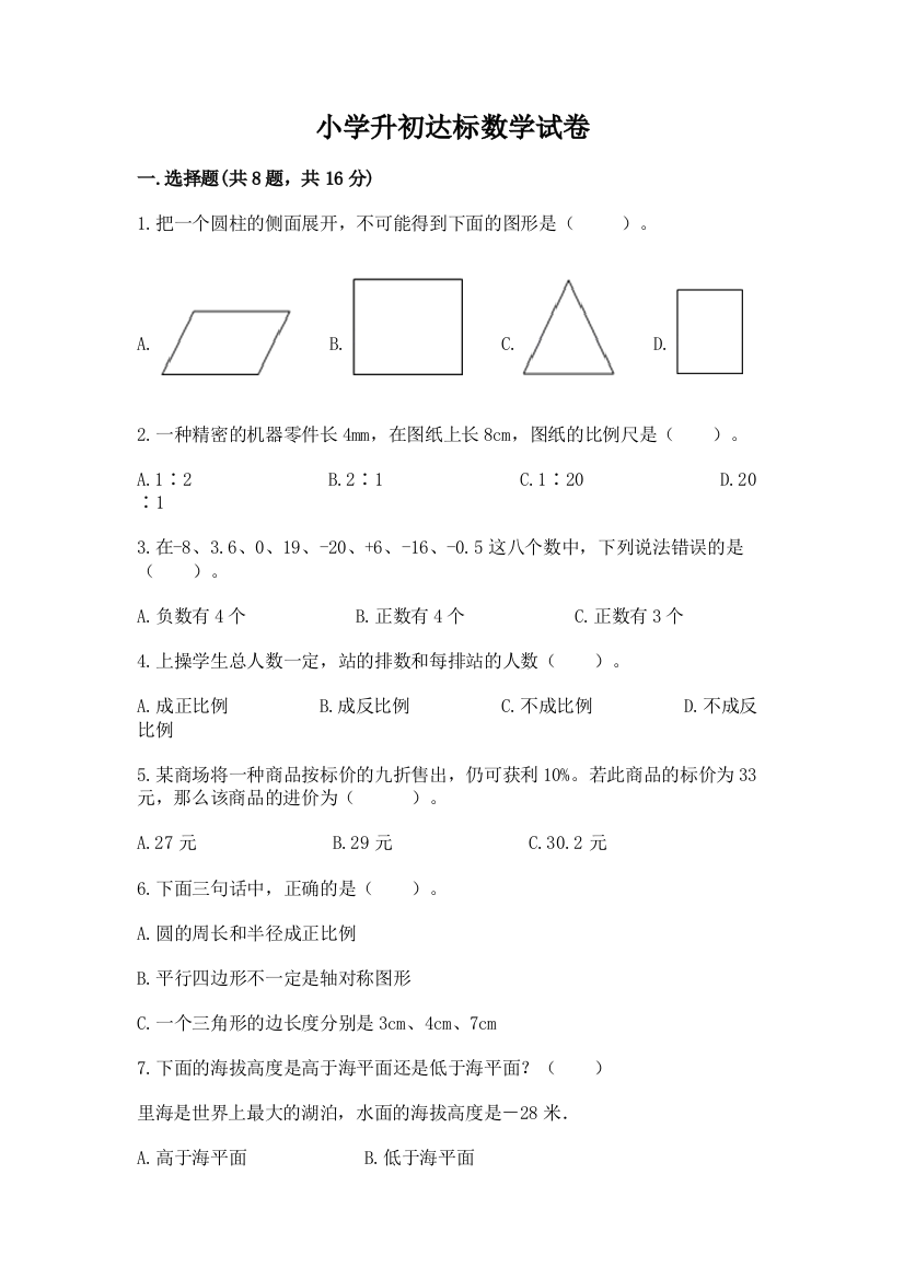 小学升初达标数学试卷及答案（全国通用）