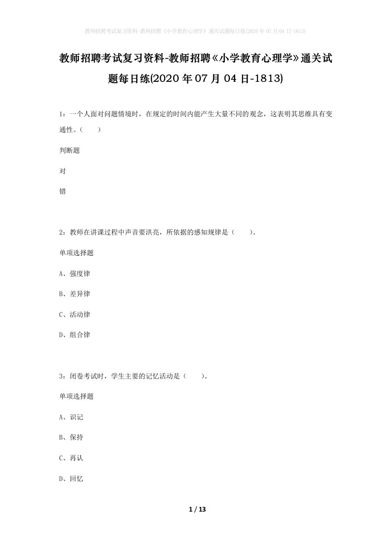 教师招聘考试复习资料-教师招聘小学教育心理学通关试题每日练2020年07月04日-1813