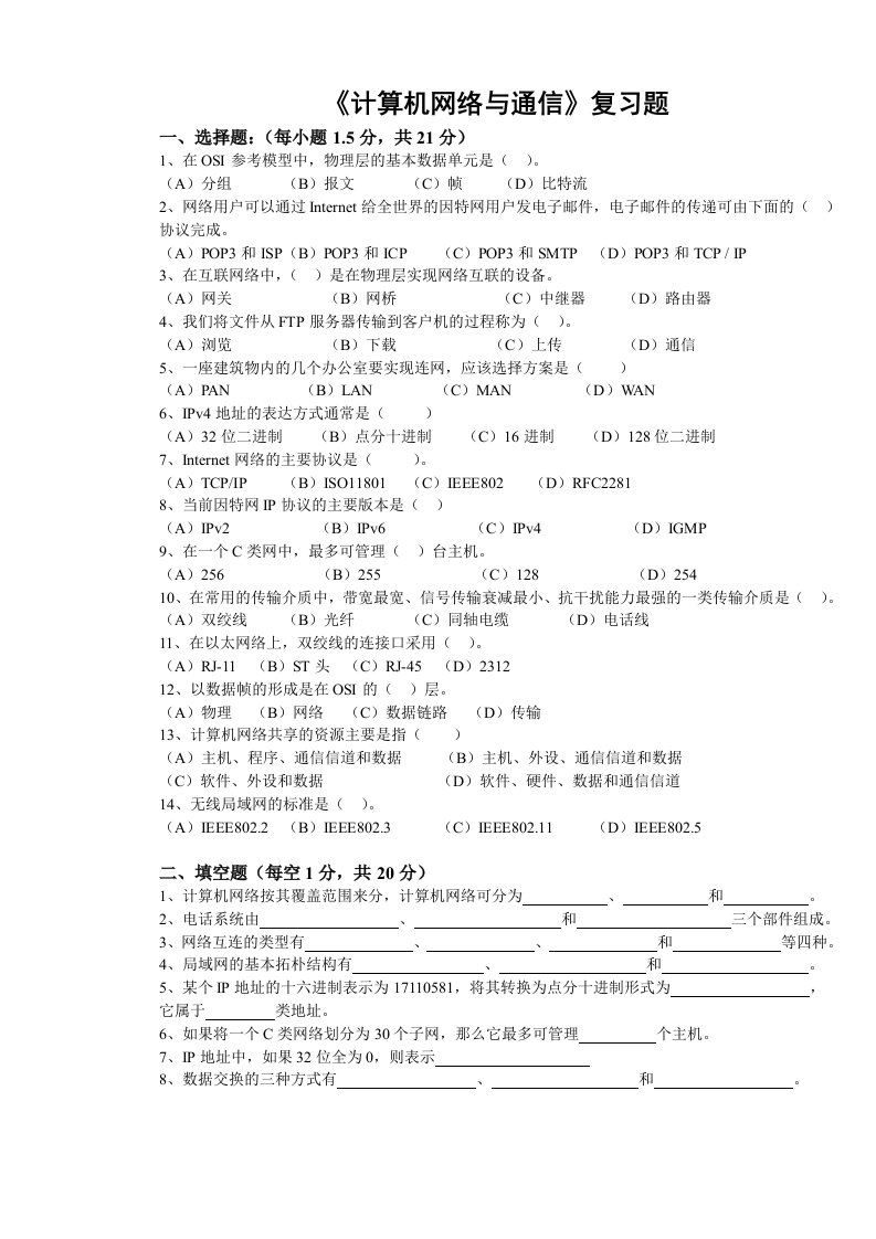 计算机网络与通信期末考试复习题及答案