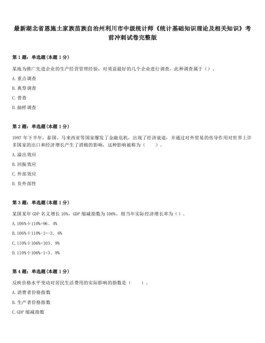 最新湖北省恩施土家族苗族自治州利川市中级统计师《统计基础知识理论及相关知识》考前冲刺试卷完整版