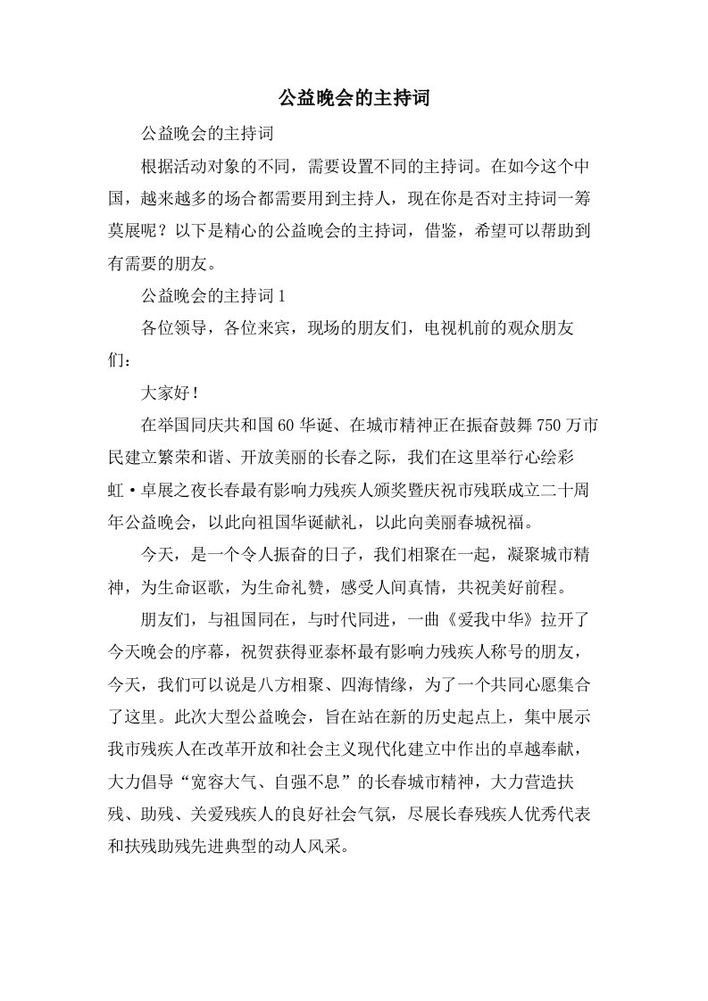 公益晚会的主持词