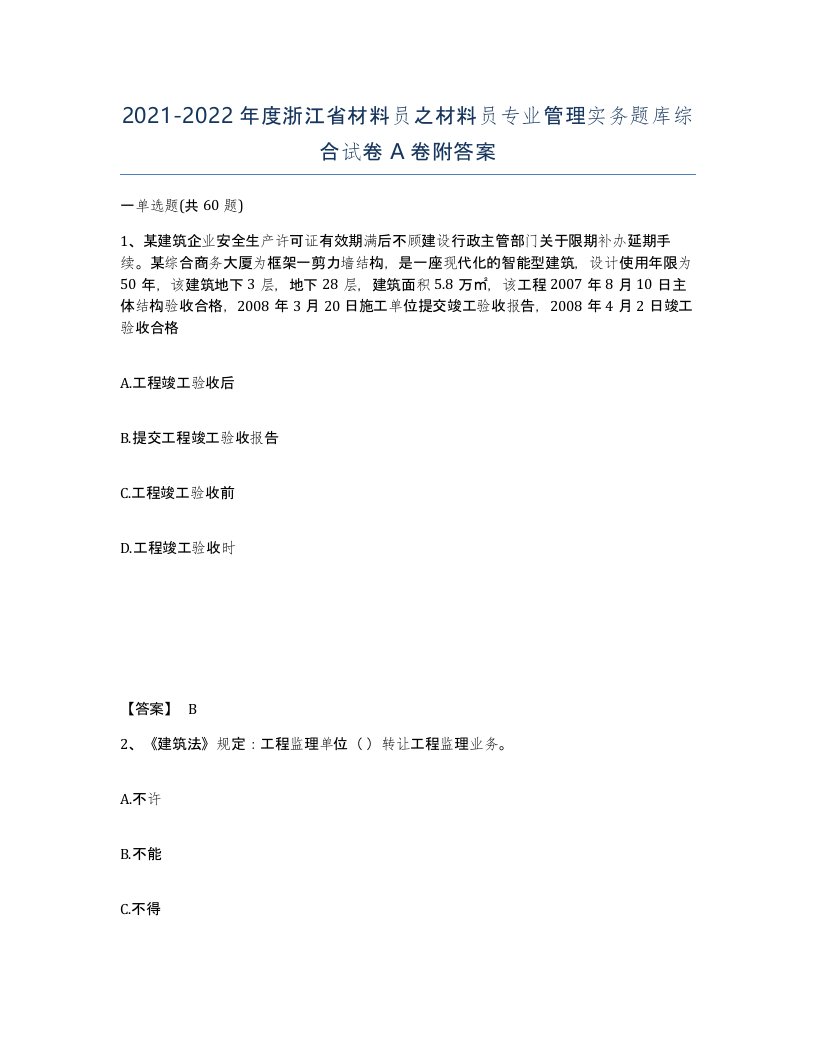 2021-2022年度浙江省材料员之材料员专业管理实务题库综合试卷A卷附答案