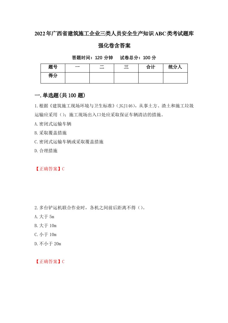 2022年广西省建筑施工企业三类人员安全生产知识ABC类考试题库强化卷含答案第91次