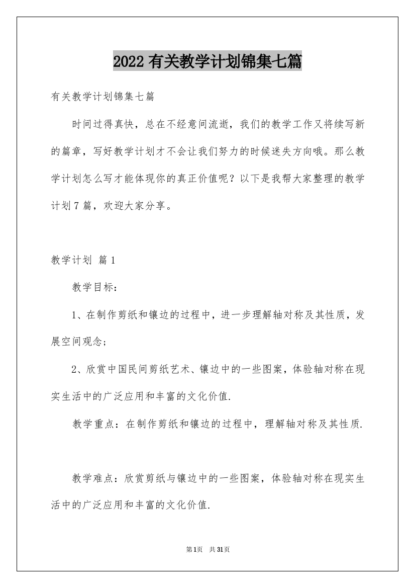 2022有关教学计划锦集七篇