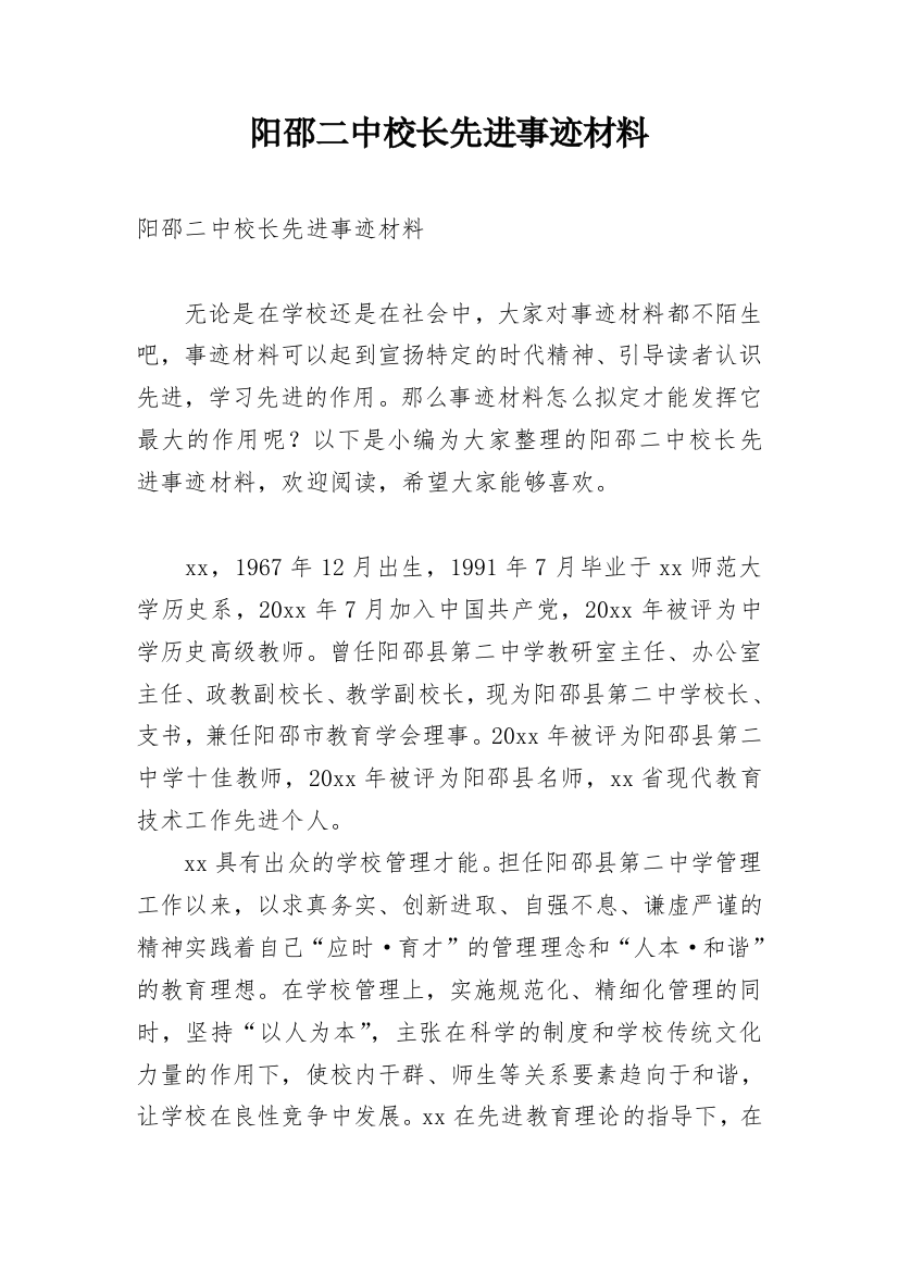 阳邵二中校长先进事迹材料