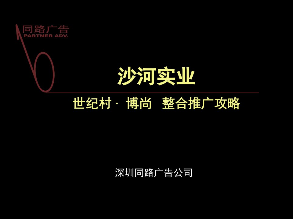 [精选]深圳某广告公司整合推广方案