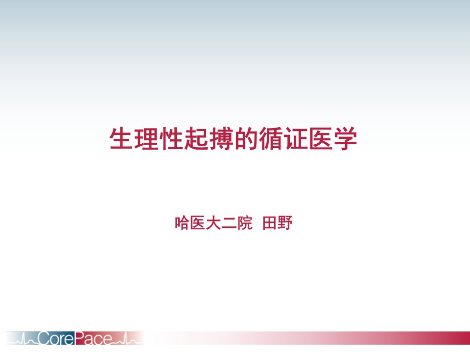 生理起搏的循证医学哈医大二院田野课件