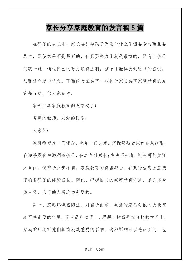 家长分享家庭教育的发言稿5篇