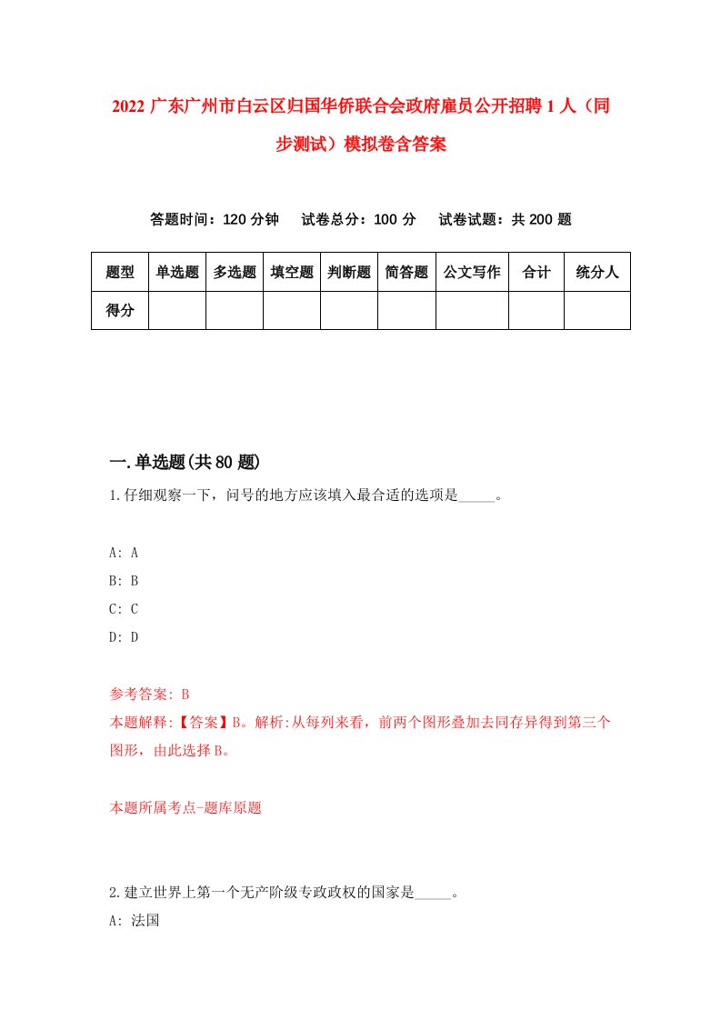 2022广东广州市白云区归国华侨联合会政府雇员公开招聘1人同步测试模拟卷含答案4