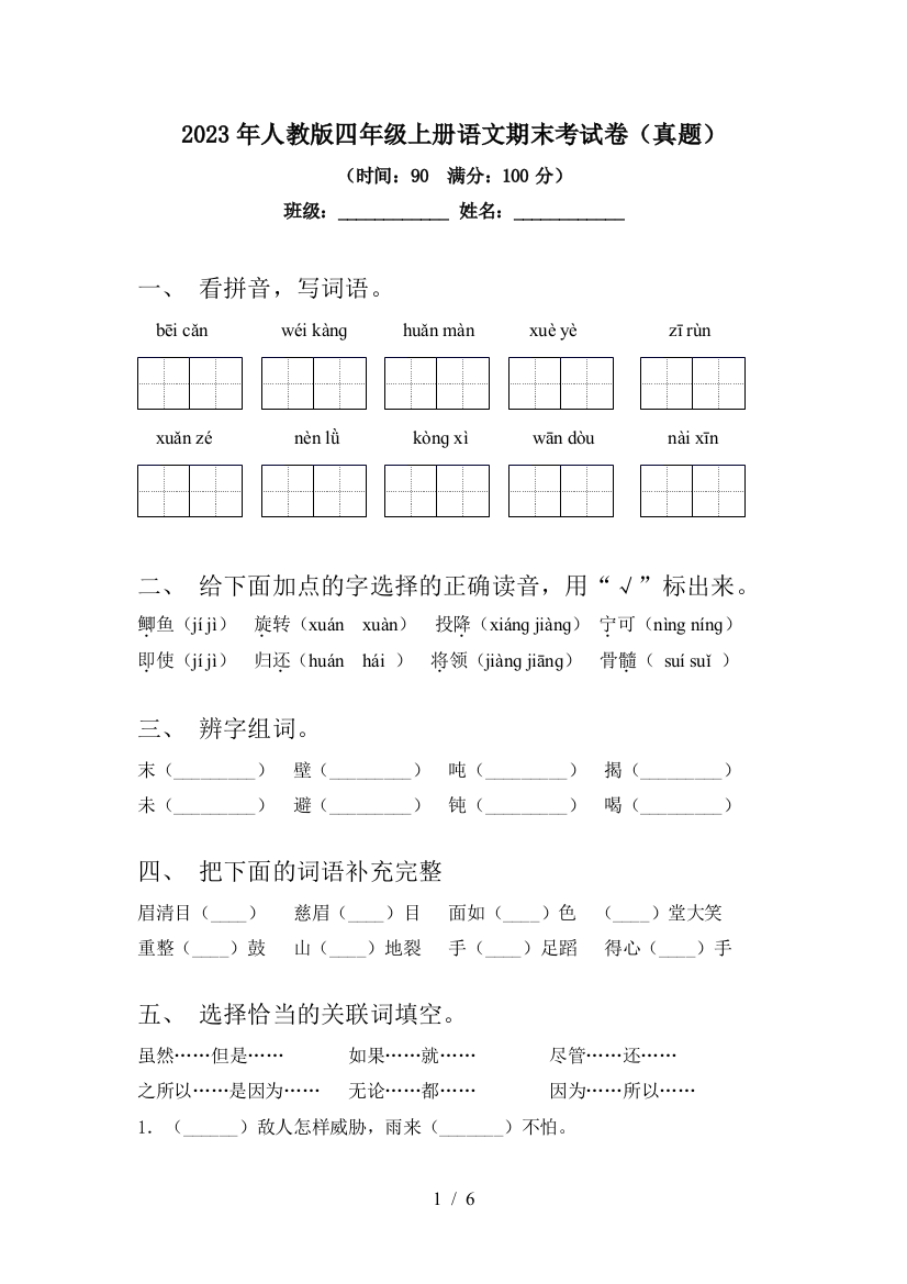 2023年人教版四年级上册语文期末考试卷(真题)