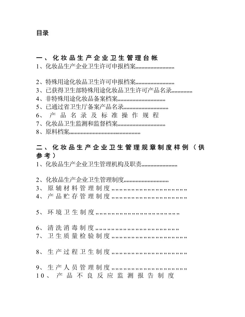 化妆品生产企业卫生管理作业指导书