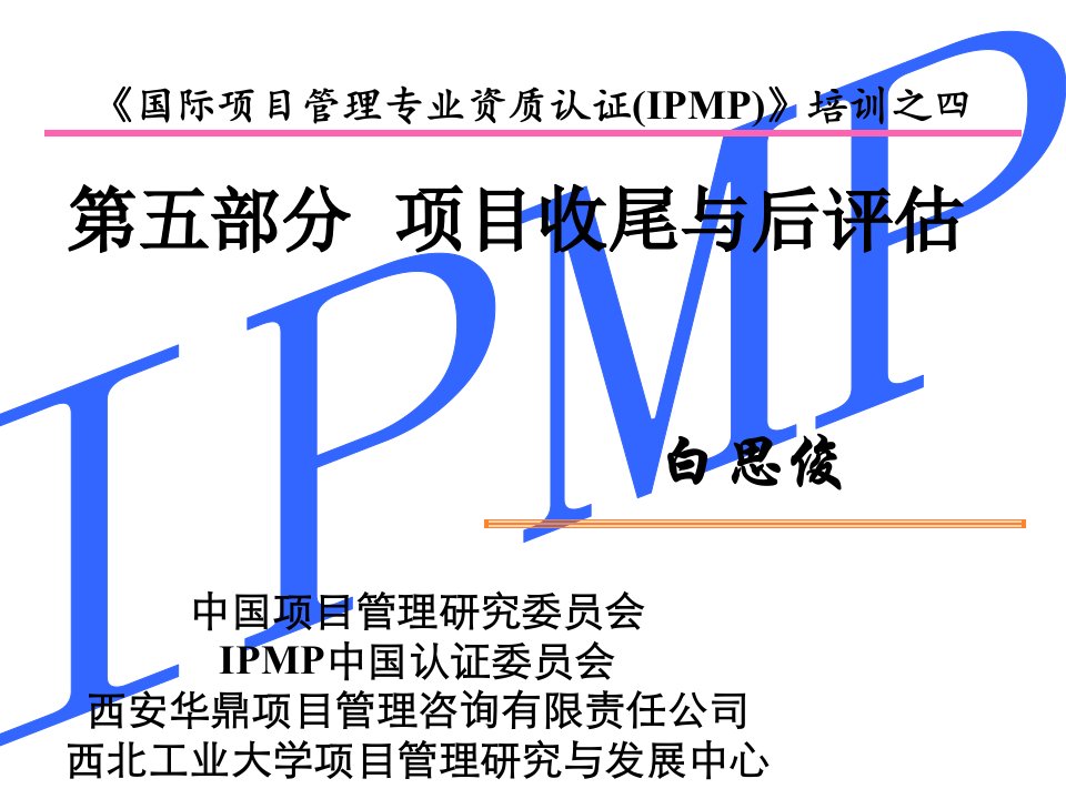 IPMP培训全套教材(第五部分项目收尾与评估)