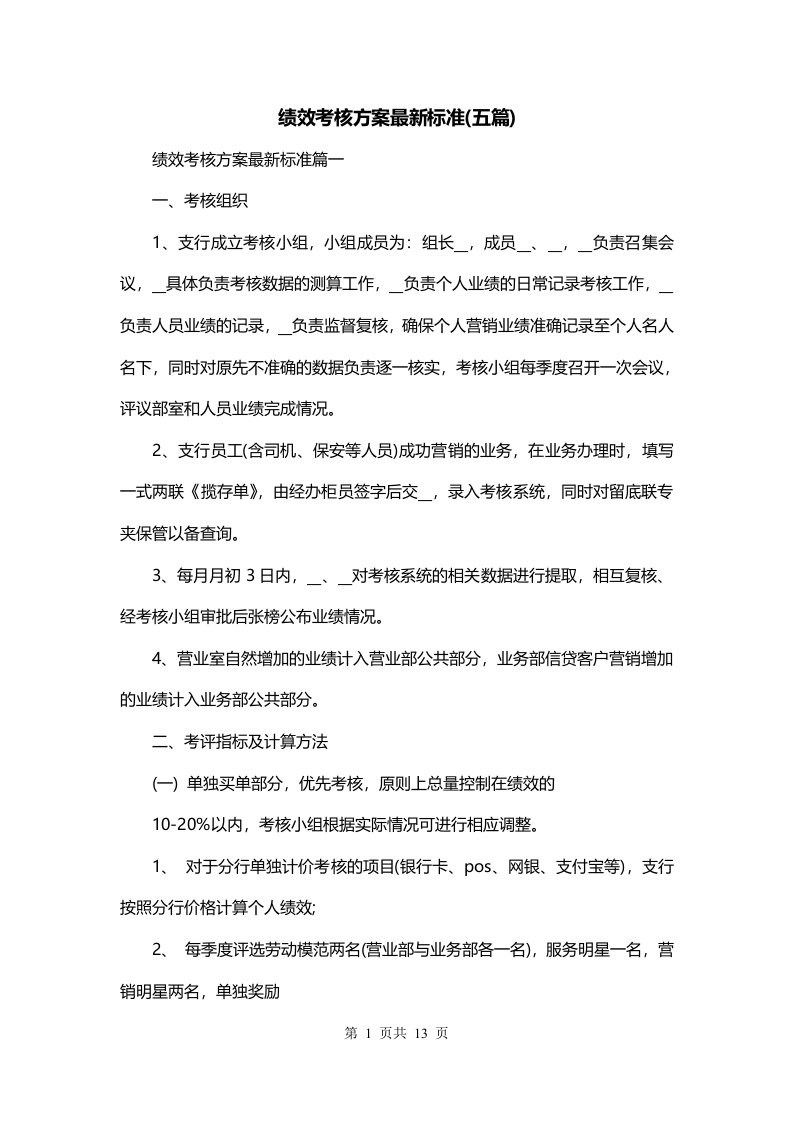 绩效考核方案最新标准五篇