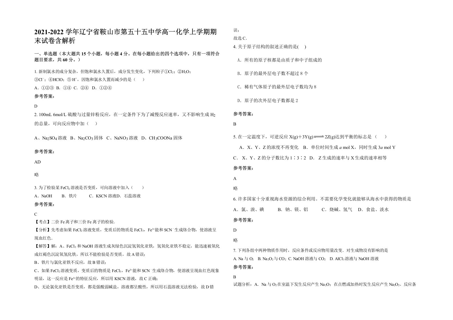 2021-2022学年辽宁省鞍山市第五十五中学高一化学上学期期末试卷含解析