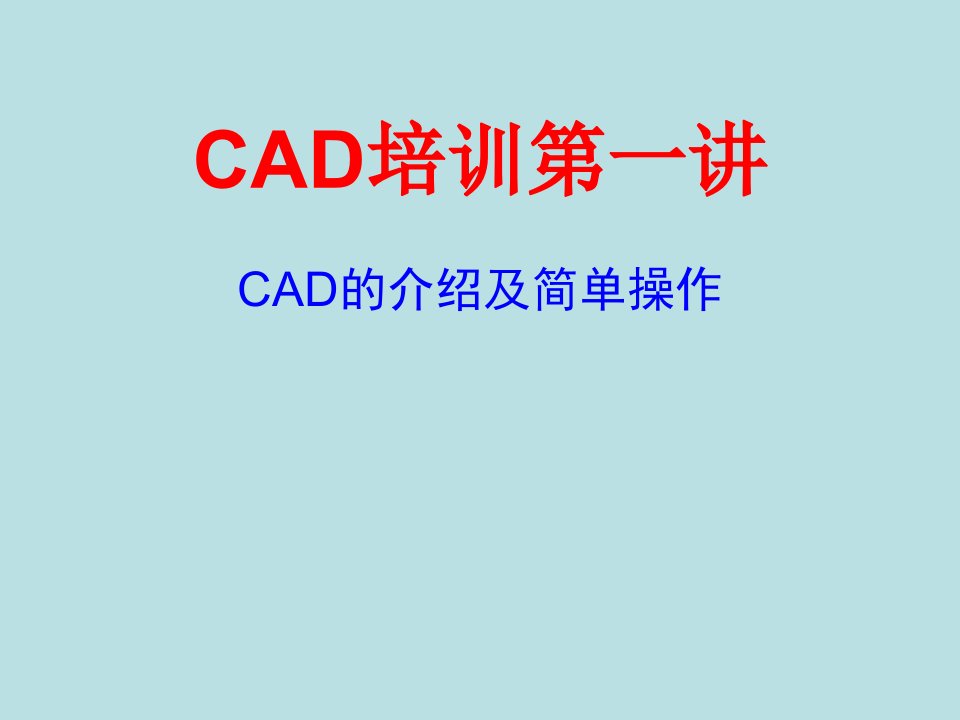 CAD基础基本实用培训