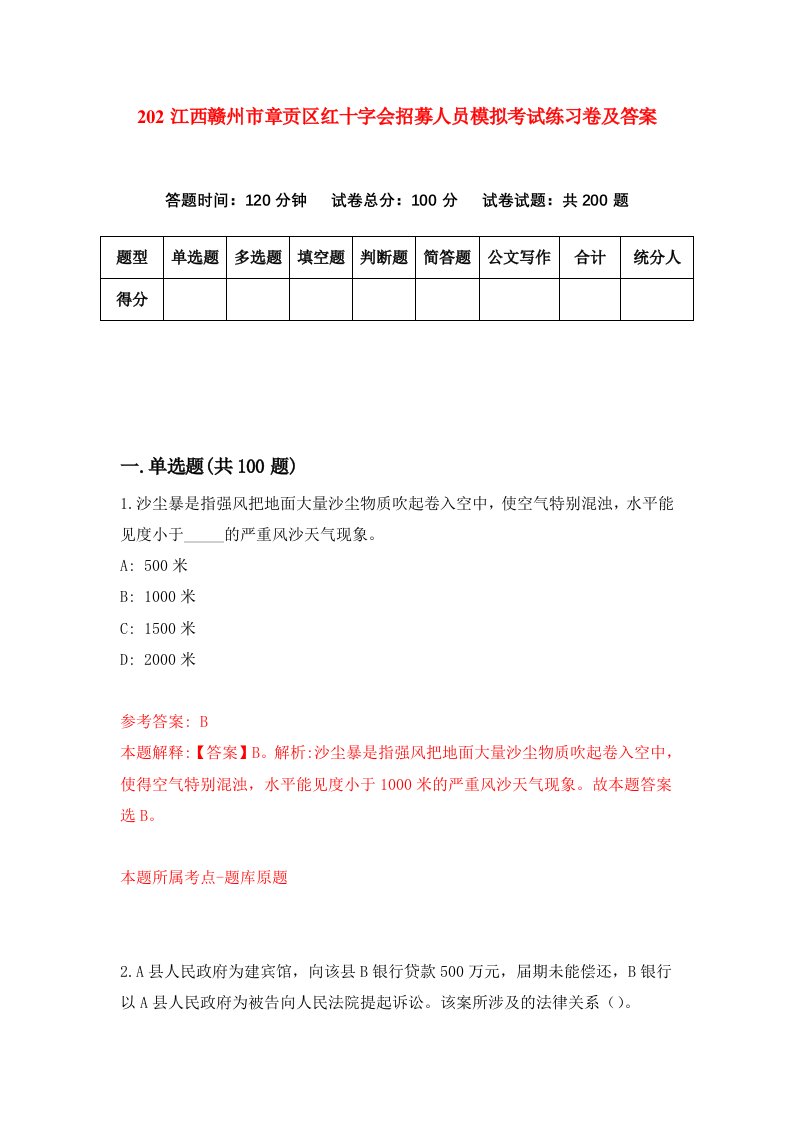 202江西赣州市章贡区红十字会招募人员模拟考试练习卷及答案第9期