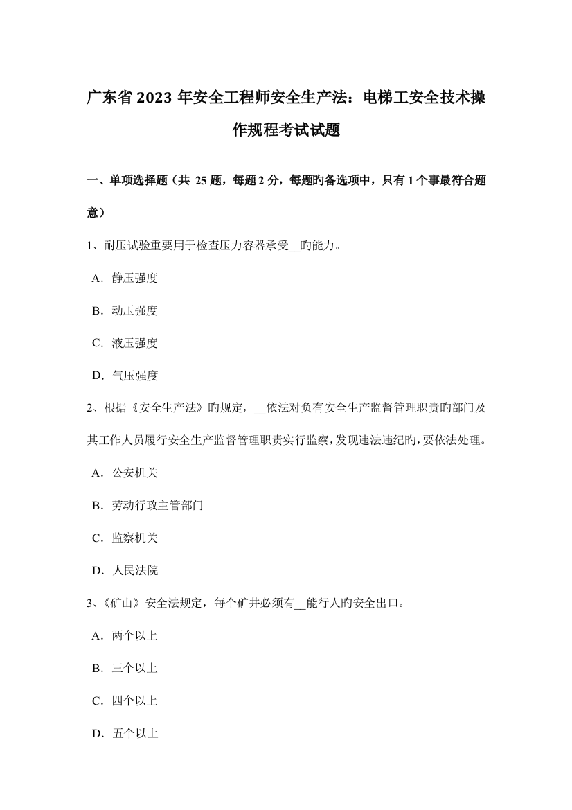 2023年广东省安全工程师安全生产法电梯工安全技术操作规程考试试题