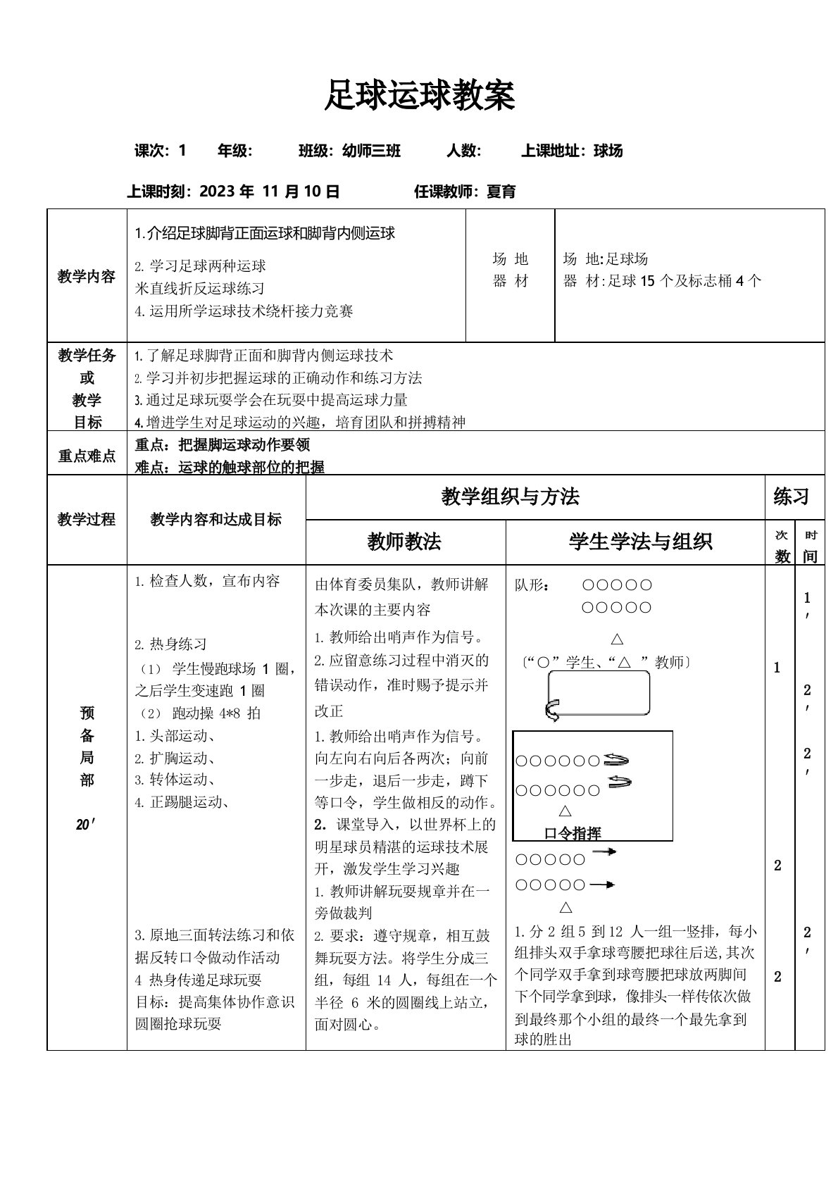 足球运球教案