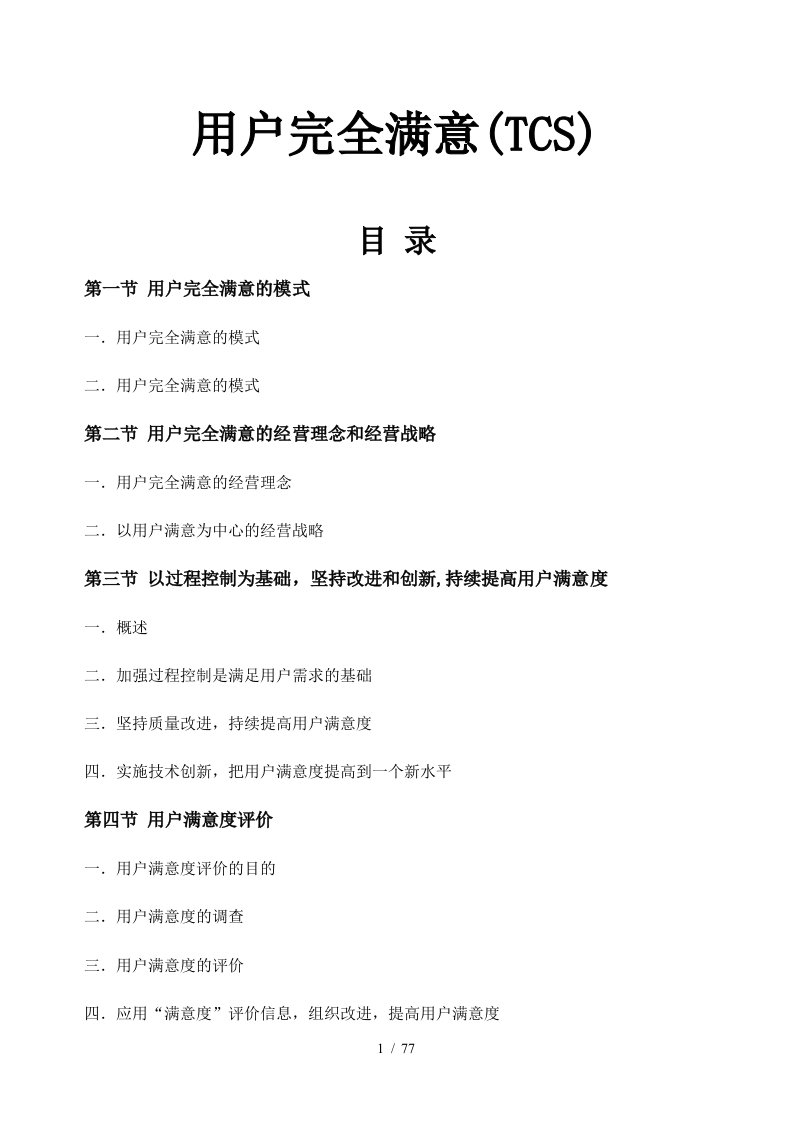 现代企业用户完全满意度培训