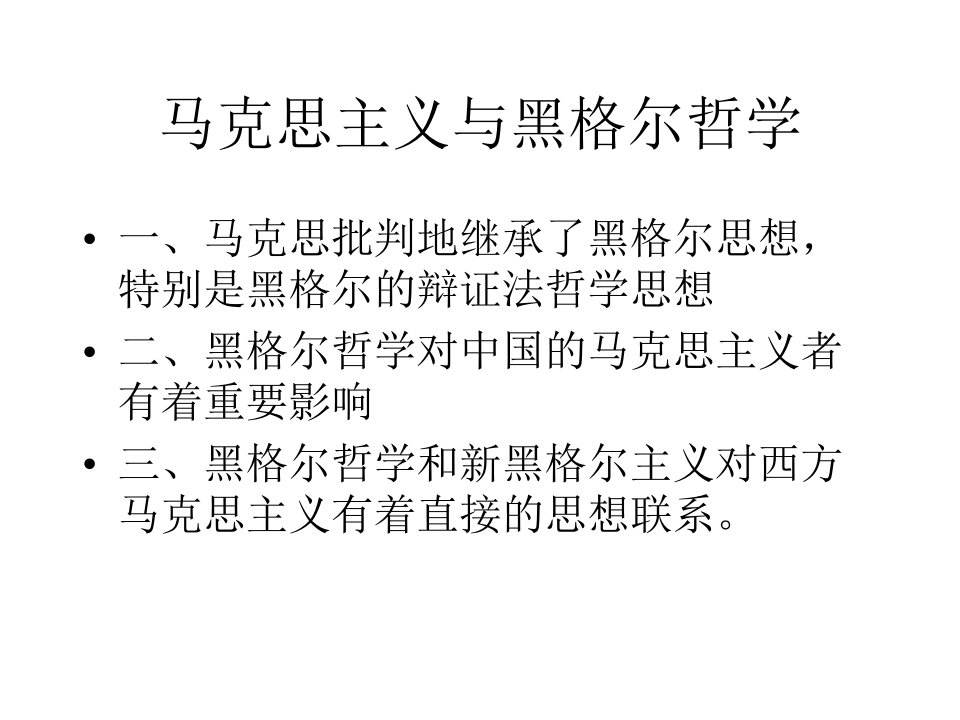 黑格尔哲学体系ppt课件