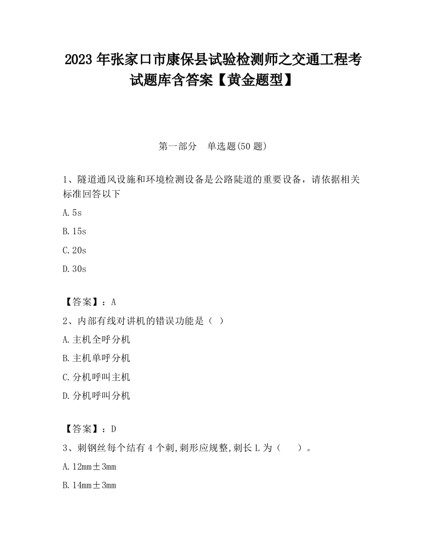 2023年张家口市康保县试验检测师之交通工程考试题库含答案【黄金题型】