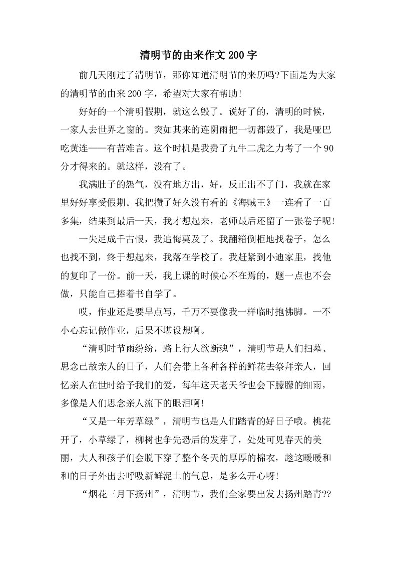 清明节的由来作文200字