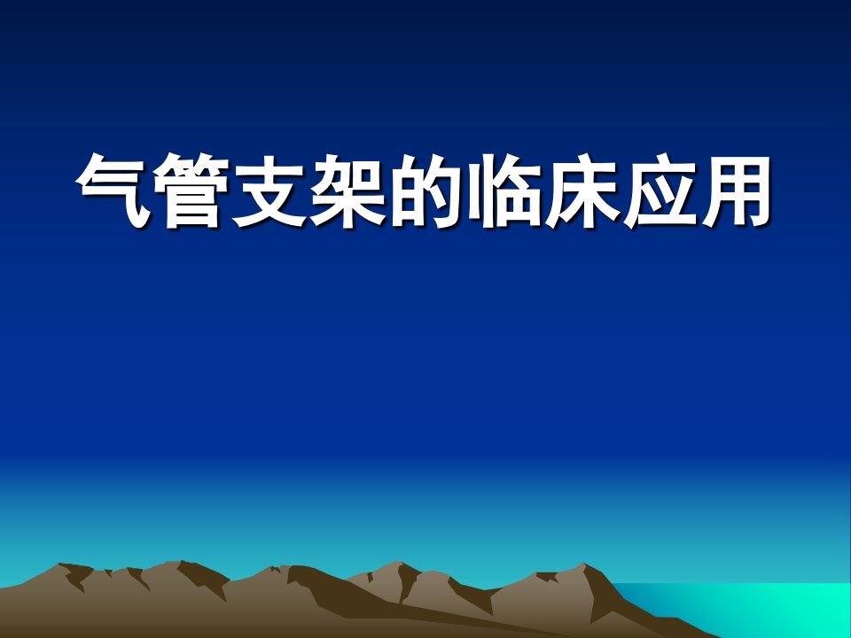 气管支架临床应用