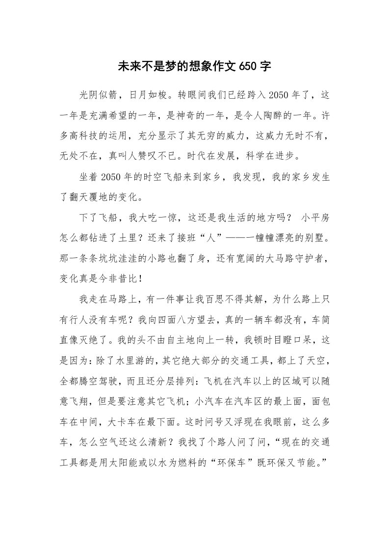 未来不是梦的想象作文650字