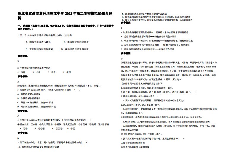 湖北省宜昌市葛洲坝三江中学2022年高二生物模拟试题含解析