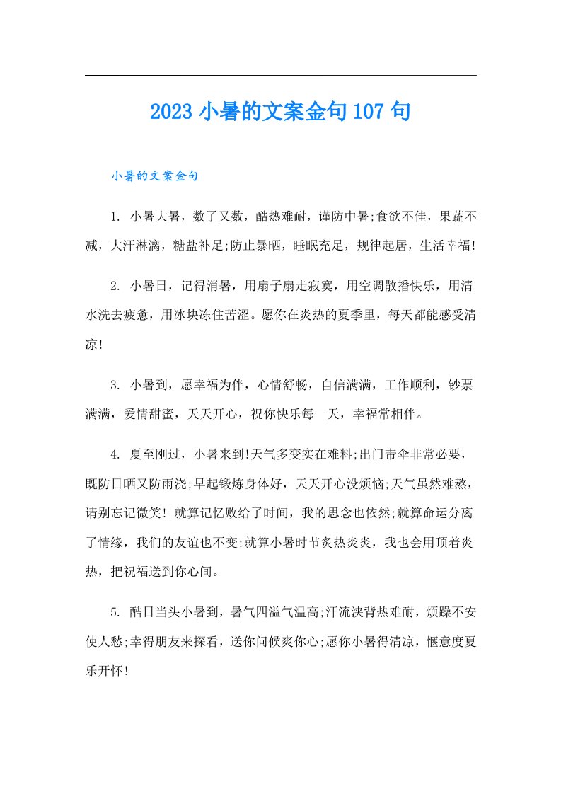 小暑的文案金句107句