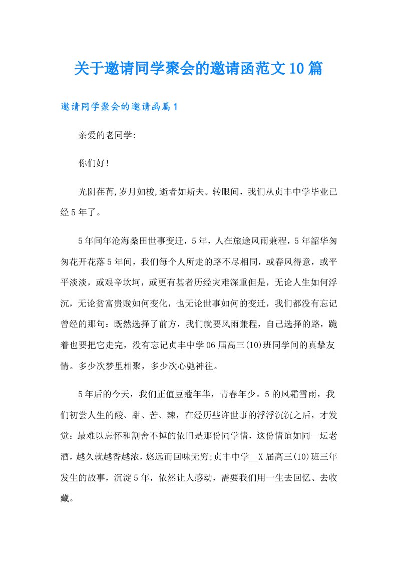 关于邀请同学聚会的邀请函范文10篇