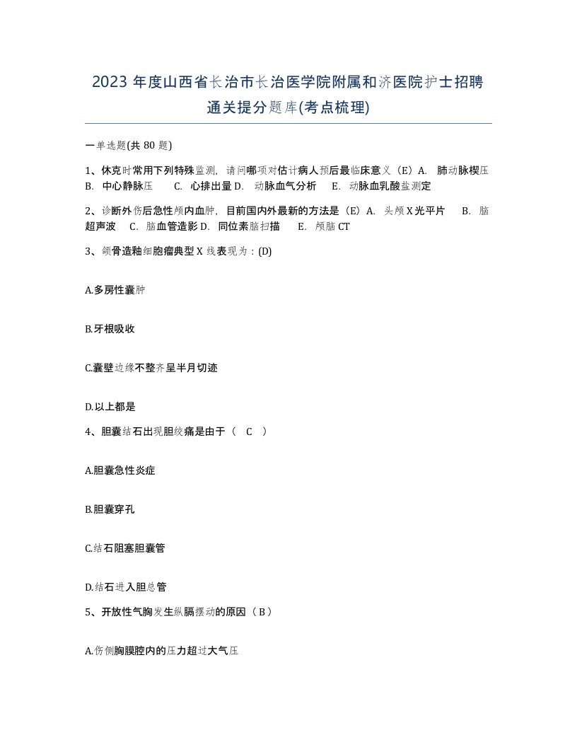 2023年度山西省长治市长治医学院附属和济医院护士招聘通关提分题库考点梳理