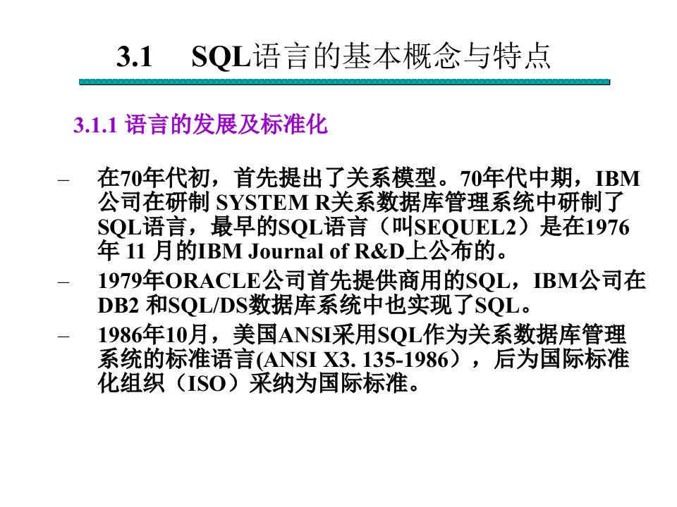 教学课件第3章关系数据库标准语言SQL