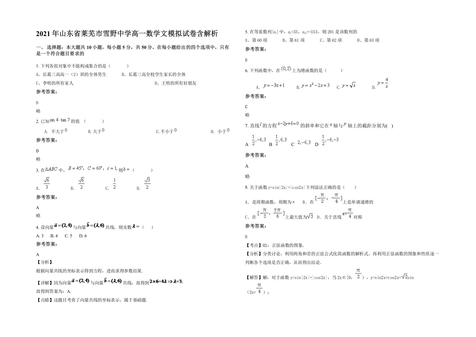 2021年山东省莱芜市雪野中学高一数学文模拟试卷含解析