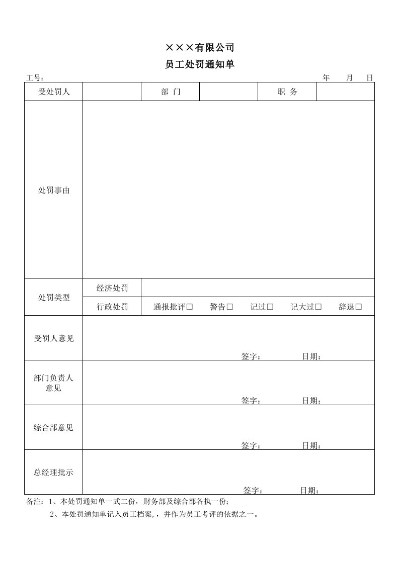 员工处罚单(模板)