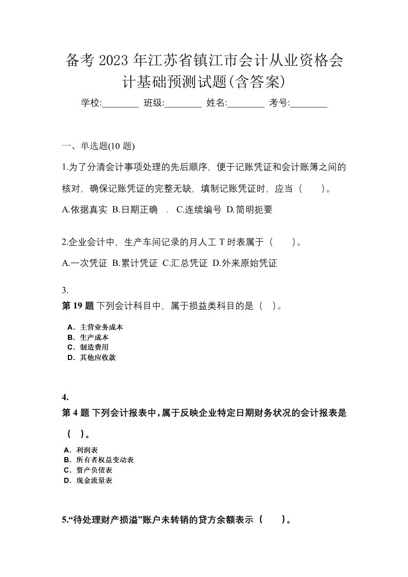 备考2023年江苏省镇江市会计从业资格会计基础预测试题含答案