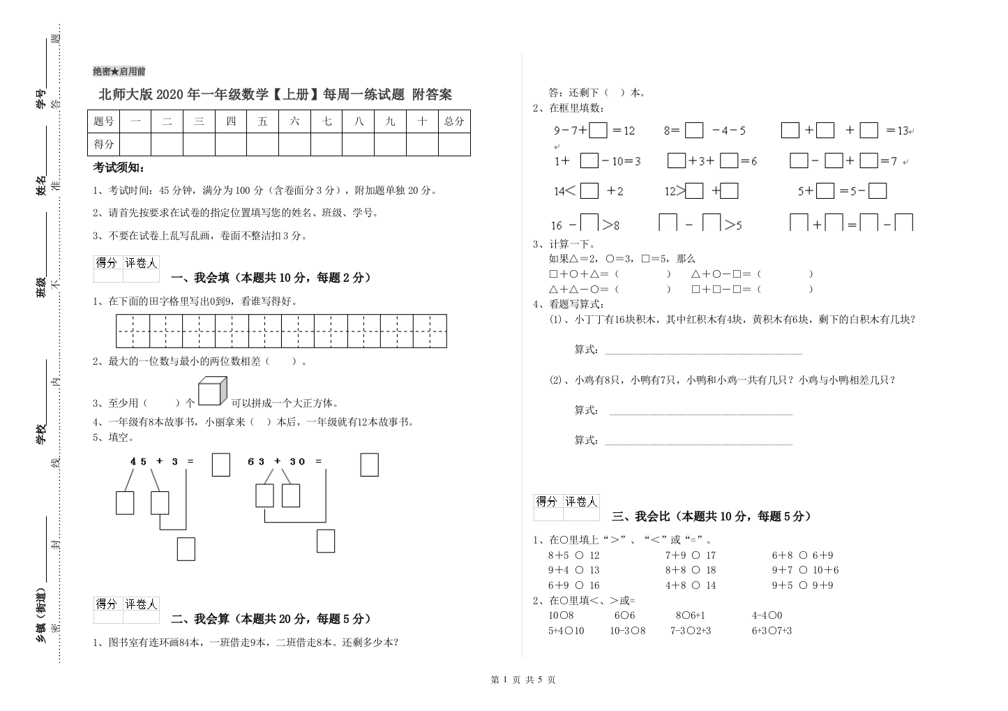 北师大版2020年一年级数学【上册】每周一练试题-附答案