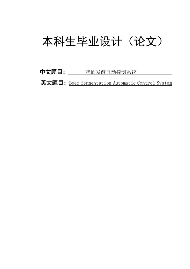 啤酒发酵自动控制系统本科生毕业设计(论文)